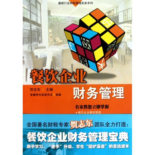 【正版图书】餐饮企业财务管理贺志东编管理书籍广东经济出版社