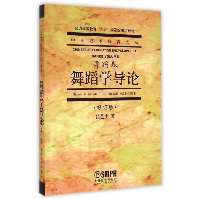 【正版旧书 九成新】舞蹈学导论吕艺生著上海音乐出版社