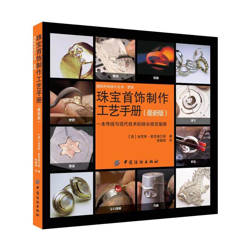 【正版图书】珠宝首饰制作工艺手册英金克斯麦克格兰斯张晓燕译中国纺织出版社