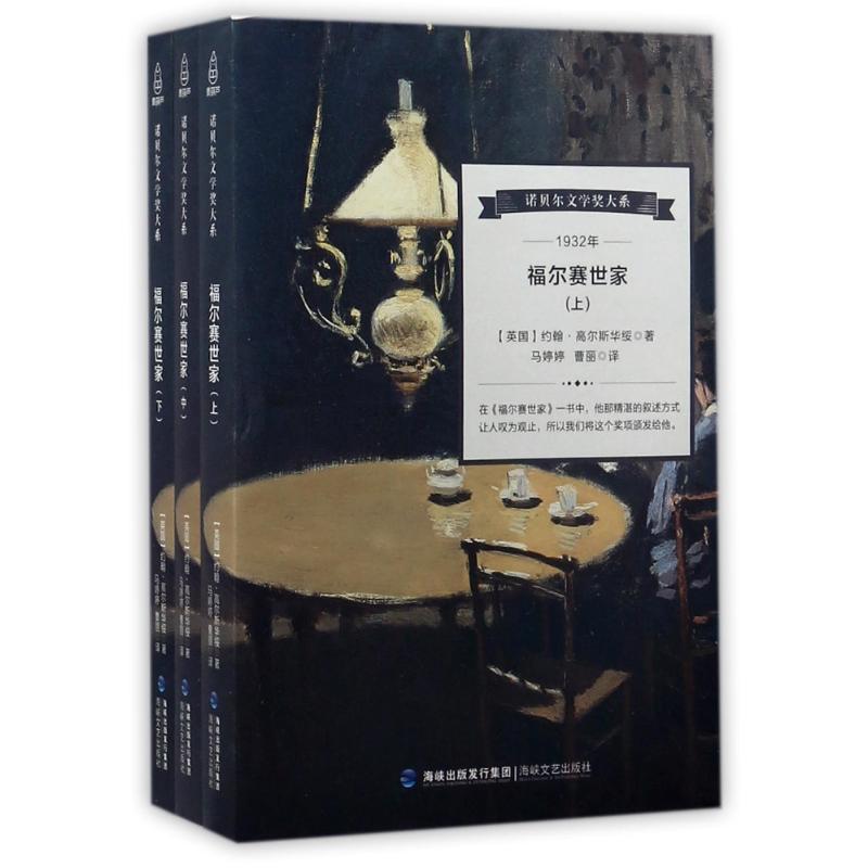 【正版书籍】诺贝尔文学奖大系福尔赛世家约翰高尔斯华绥著马婷婷曹丽译海峡文艺出版社