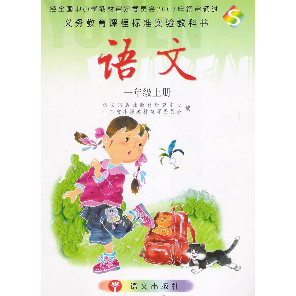 【正版书籍】语文S版一年级上册语文出版社教材研究中心十二省小语教材写委员会语文出版社