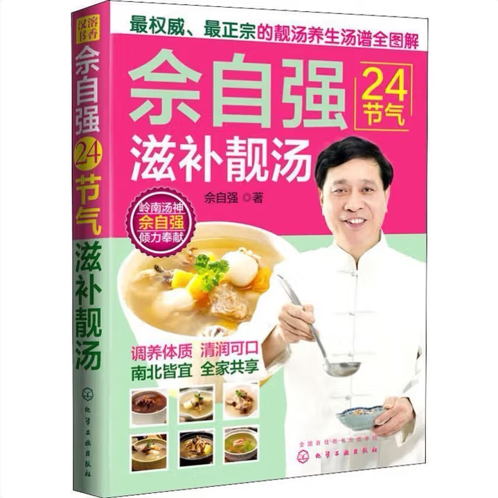 佘自强24节气滋补靓汤佘自强著化学工业出版社9787122201126C