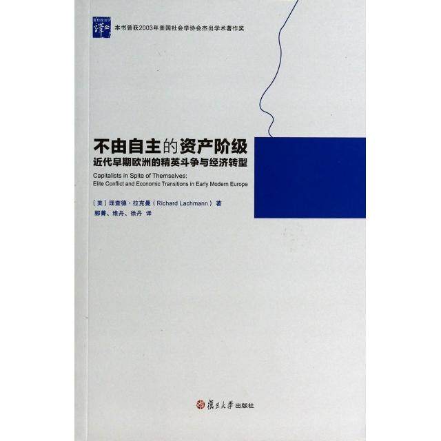 【正版图书】不由自主的资产阶级近代早期欧洲的精英斗争与经济转型美理查德&middot;拉克曼郦菁维舟徐丹译复旦大学出版社9787309099645