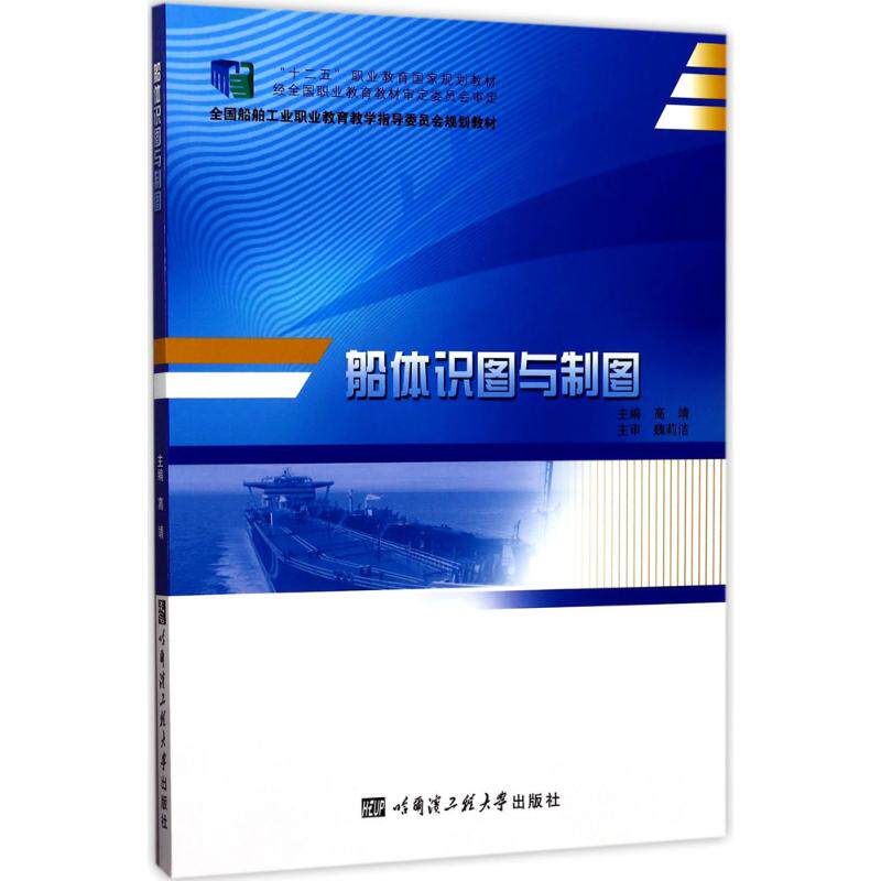 【保正版】船体识图与制图全国船舶工业职业教育教学指导委员会规划教材高靖编哈尔滨工程大学出版社9787566114426