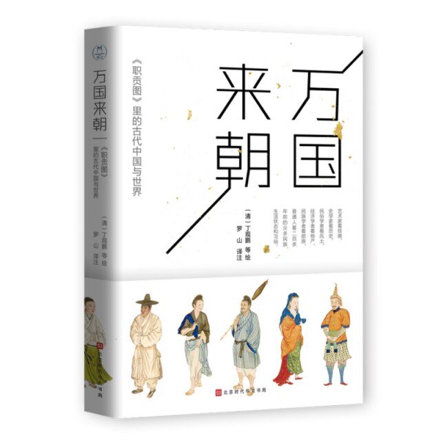 【正版图书】万国来朝职贡图里的古代中国与世界罗山译清丁观鹏绘北京时代华文书局出版社9787569930665