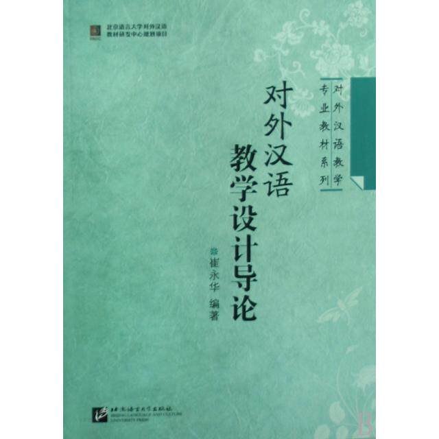 【保正版】对外汉语教学专业教材系列对外汉语教学设计导论崔永华著北京语言大学出版社9787561922446