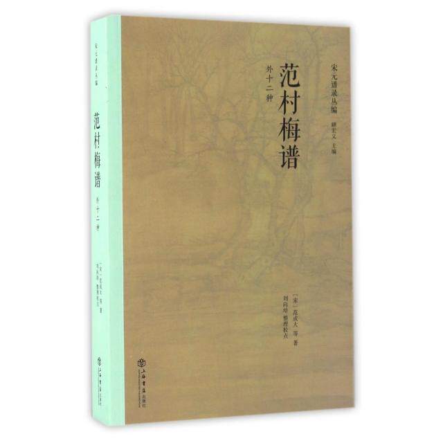 【正版图书】范村梅谱刘向培校刘向培整理上海书店出版社9787545814132