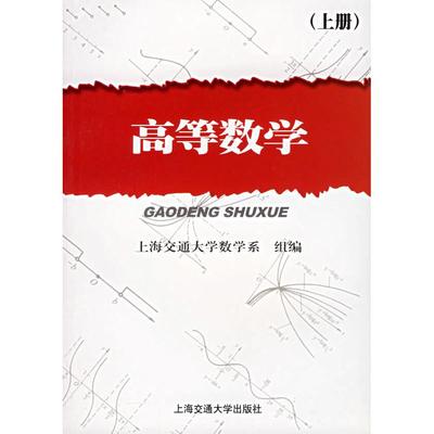 正版图书】高等数学上海交通大学数学系编上海交通大学出版社9787313027214