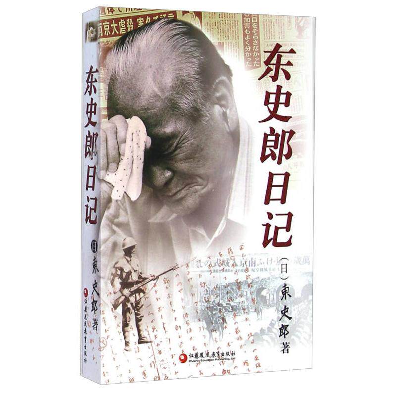 【保正版】东史郎日记日东史郎著张国仁译江苏教育出版社9787534334818