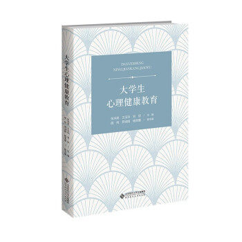 【保正版】大学生心理健康教育张洪英王玉玲刘欣主编胡纯罗淑娟杨笑蕾副主编北京师范大学出版社9787303106073