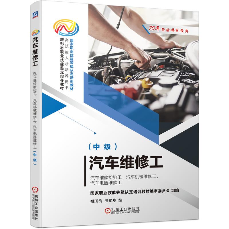 【正版书籍】汽车维修工汽车维修检验工汽车机械维修工汽车电器维修工祖国海潘艳华机械工业出版社9787111652458