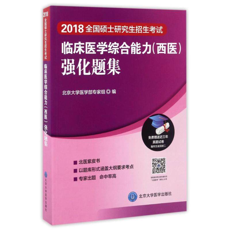 【正版书籍】2018全国硕士招生临床医学综合能力强化题集 北京大学医学部专家组 北京大学医学出版社