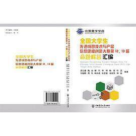 【正版书籍】全国大学生成图技术与产品信息建模创新大赛213届命题解答汇编邵立康刘继鹏著中国农业大学出版社
