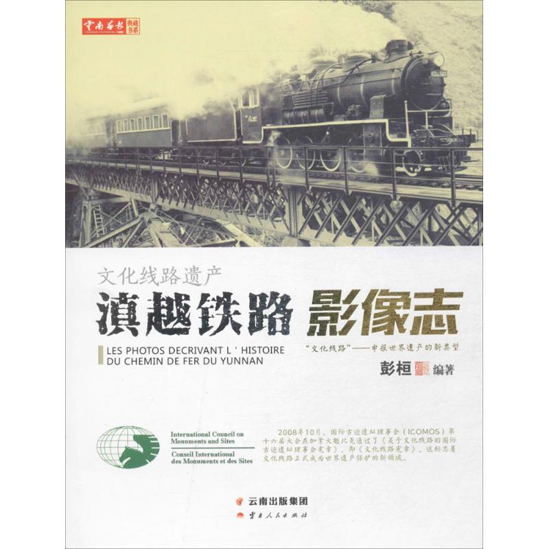 【正版图书】文化线路遗产滇越铁路影像志彭桓云南人民出版社9787222149007
