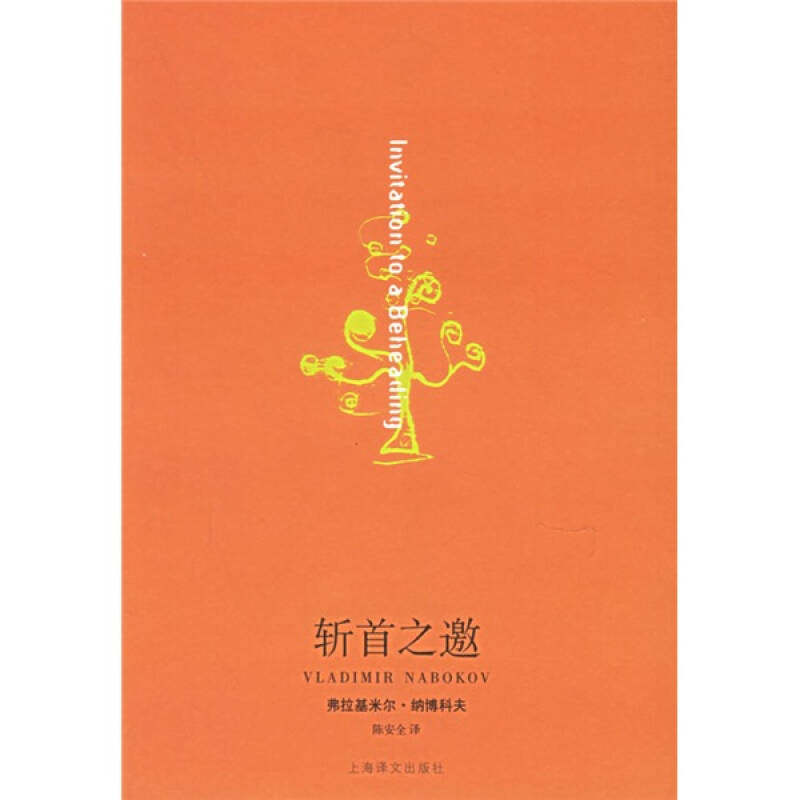【正版图书】斩首之邀美纳博科夫NabokovV陈安全译小说上海译文出版社