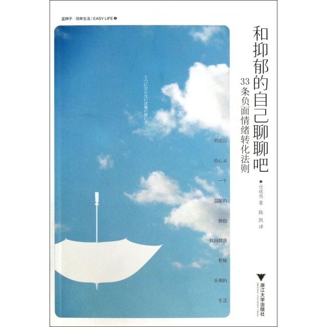 正版书籍】和抑郁的自己聊聊吧33条负面情绪转化法则仓成央著陈凯译浙江大学出版社9787308115353