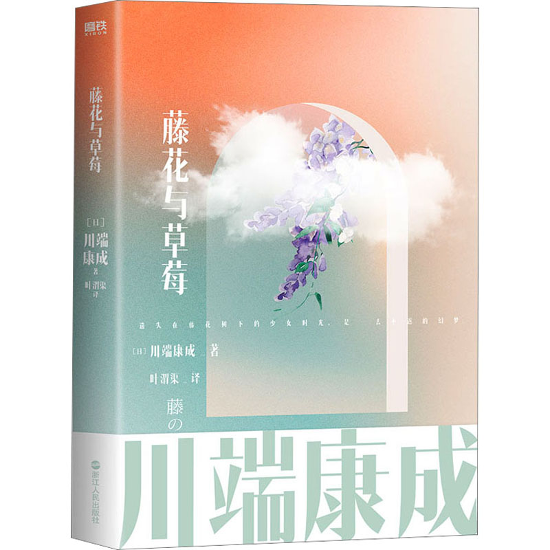 【正版图书】川端康成名作名译系列藤花与草莓日川端康成著浙江人民出版社9787213105968