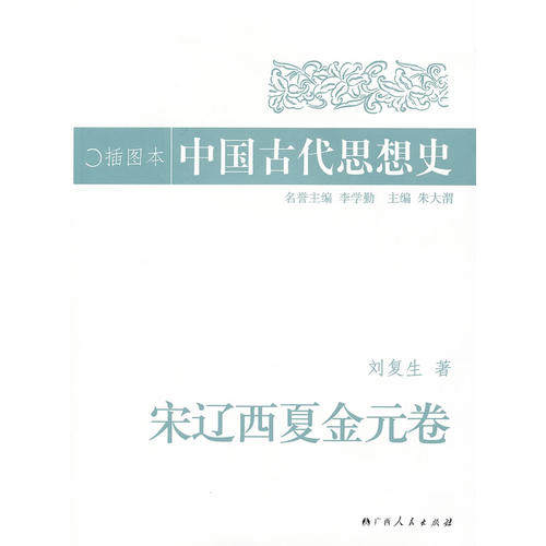 【正版图书】中国古代思想史朱大渭广西人民出版社9787219056769