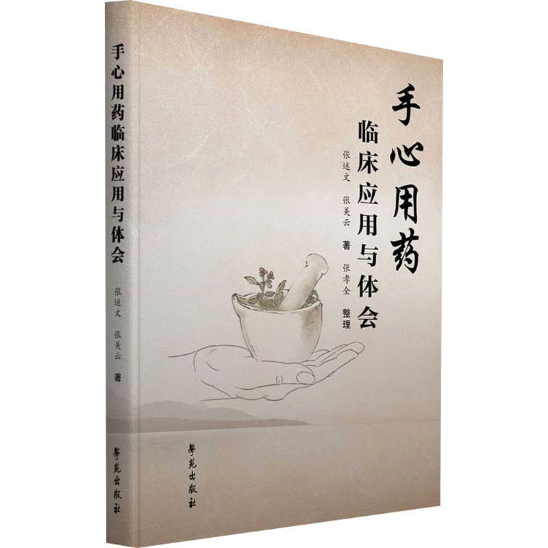 【正版书籍】手心用药临床应用与体会张述文张美云著学苑出版社