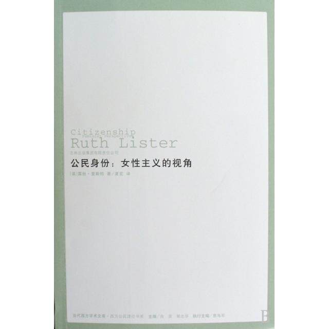 【保正版】公民身份女主义的视角英露丝·里斯特肖滨曹海军郭忠华编夏宏译政治吉林出版社