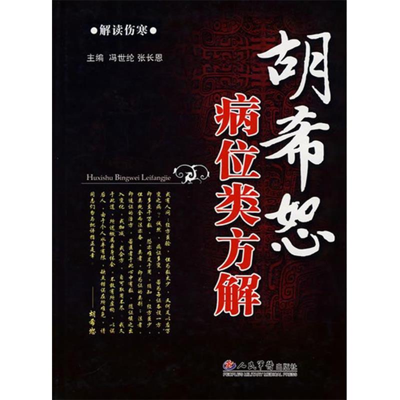 【正版书籍】胡希恕病位类方解冯世纶张长恩人民军医出版社9787509117590