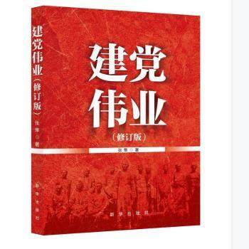 【正版图书】建伟业张隼新华出版社9787516660027