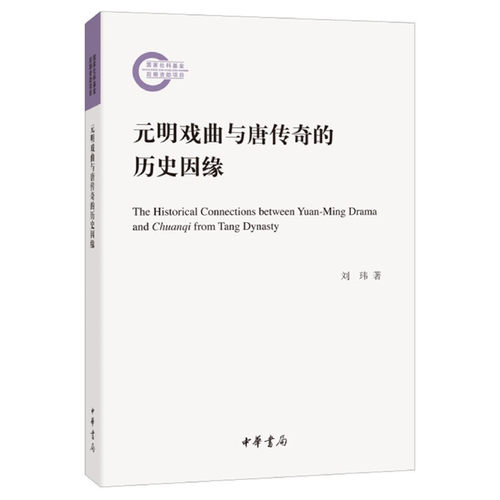 【正版图书】元明戏曲与唐传奇的历史因缘刘玮著文学书中华书局出版社