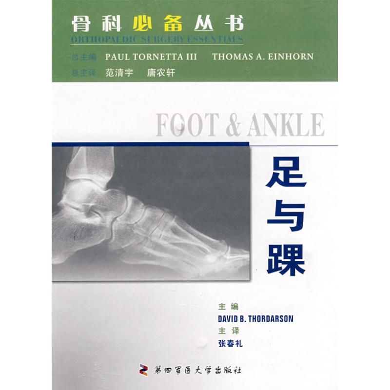 【正版书籍】足与踝 戴维张春礼译 第四军医大学出版社 9787810863162