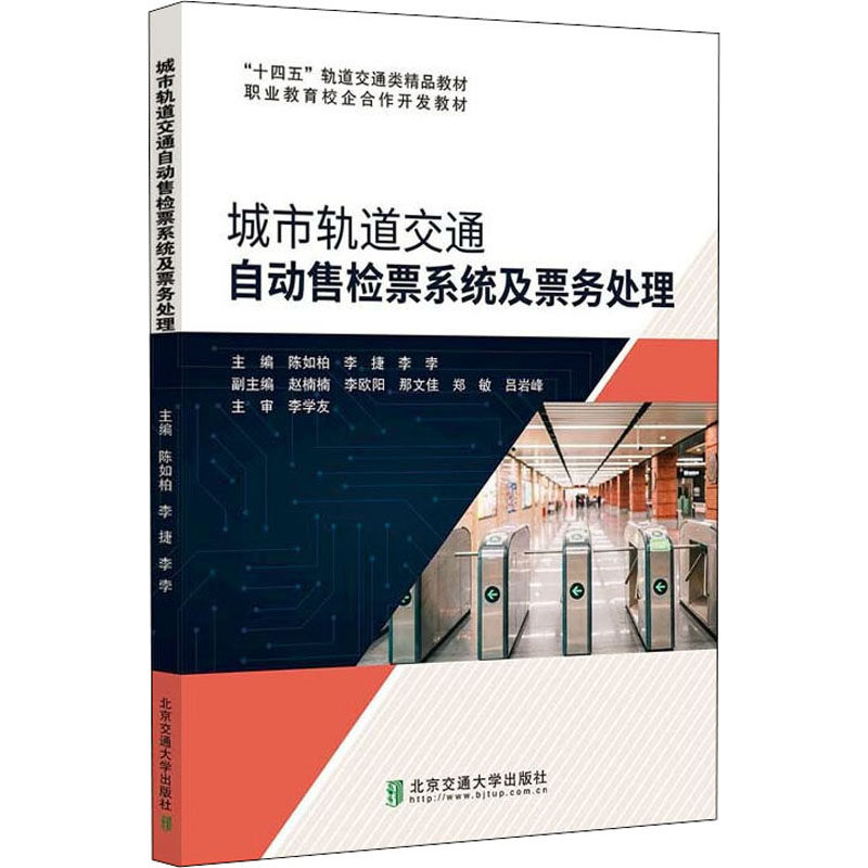 【正版书籍】城市轨道交通自动售检票系统及票务处理陈如柏北京交通大学出版社9787512145351
