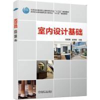 【正版书籍】室内设计基础欧阳刚赵海如著机械工业出版社9787111624974
