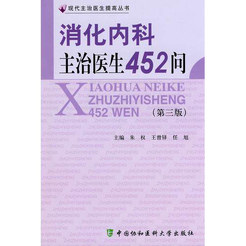 【正版书籍】消化内科主治医生452问朱权王曾铎任旭著中国协和医科大学出版社9787811362367