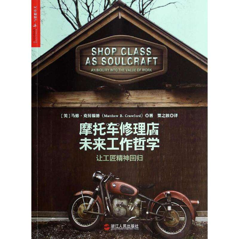 【正版图书】摩托车修理店的未来工作哲学让工匠精神回归美马修·克劳福德一灵编粟之敦译浙江人民出版社9787213060700
