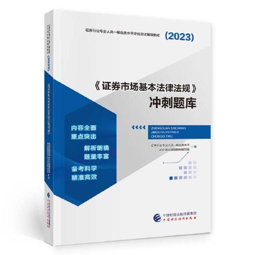 【正版书籍】券市场基本法律法规冲刺题库券行业专业人员一般业务水平评价测试辅导中国财政经济出版社