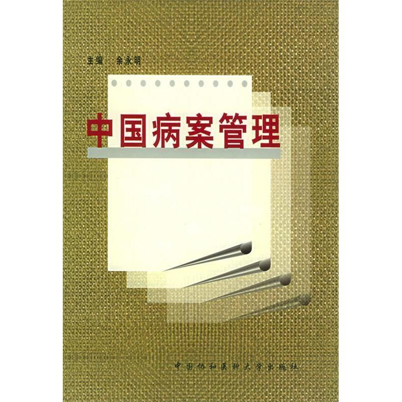 【正版书籍】中国病案管理余永明中国协和医科大学出版社9787810720779