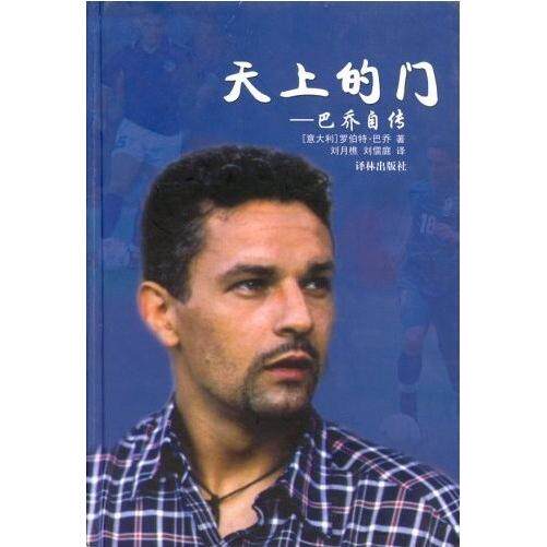 【正版图书】天上的门巴乔自传意罗伯特巴乔译林出版社9787806575239