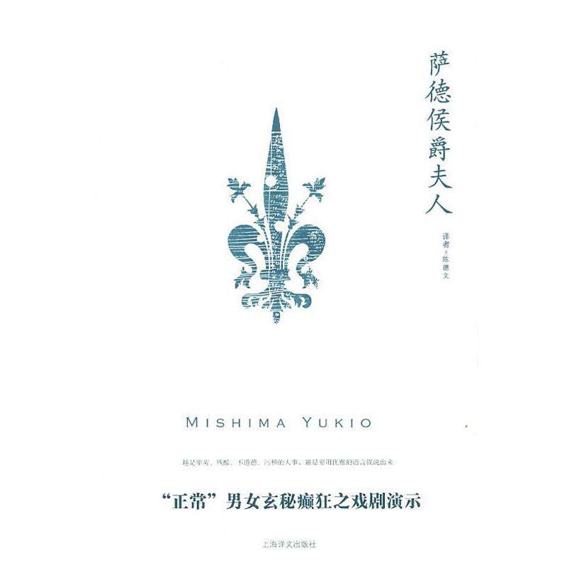 【正版图书】萨德侯爵夫人三岛由纪夫陈德文译上海译文出版社9787532750221