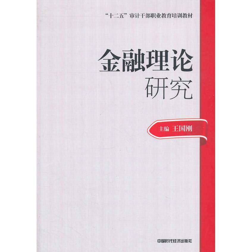 【正版书籍】2014年高级审计师教材金融理论研究王国刚主中国时代经济出版社9787511911155