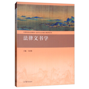 【正版书籍】法律文书学马宏俊主高等教育出版社
