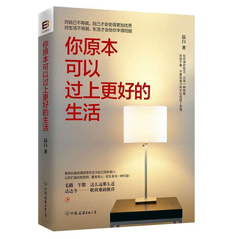 【正版图书】你原本可以过上更好的生活简白著中国友谊出版社