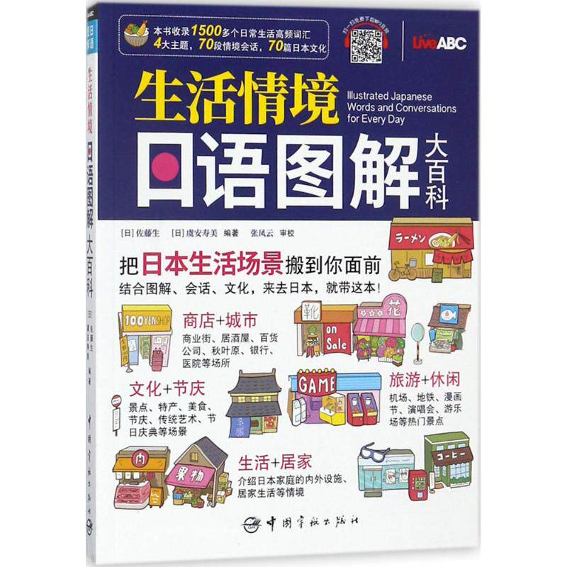 【保正版】生活情境日语图解大百科佐藤生虞安寿美中国宇航出版社9787515914374
