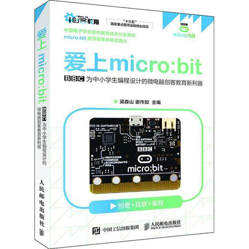 【正版书籍】爱上microbit梁森山谢作如人民邮电出版社