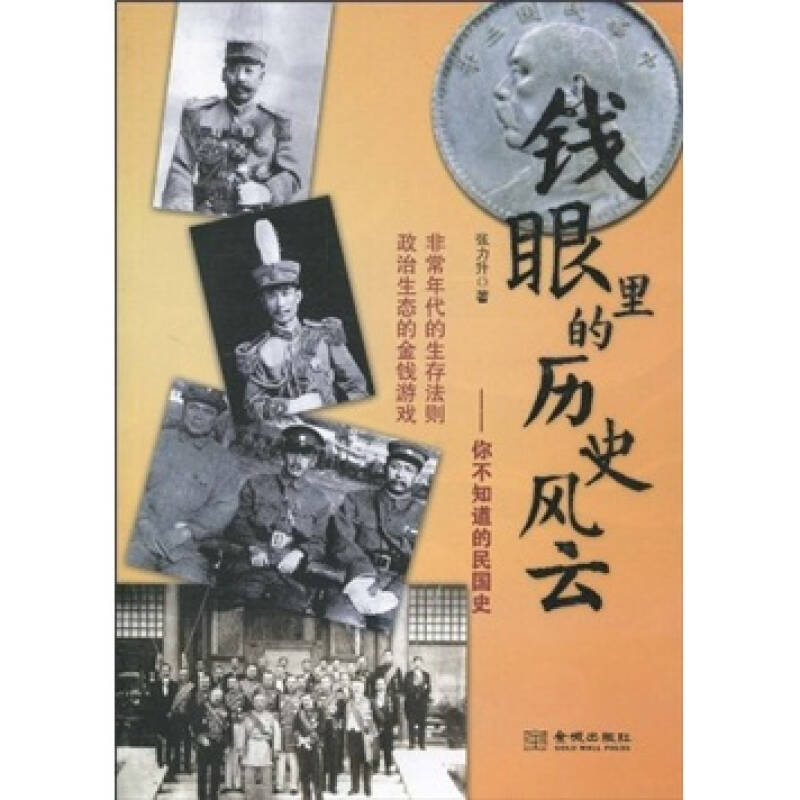 正版图书钱眼里的历史风云你不知道的民国史张力升著金城出版社9787802513068
