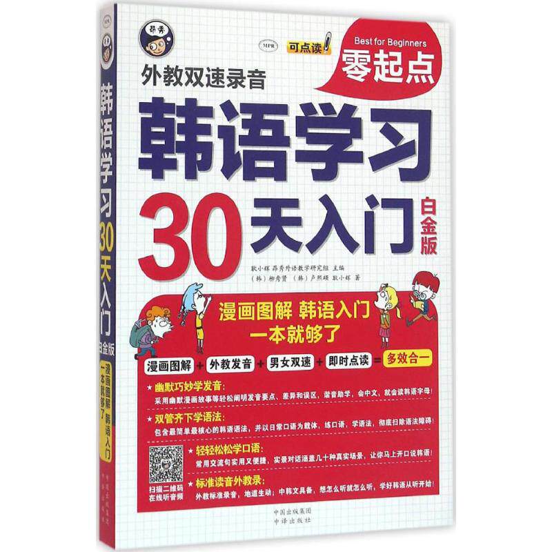 【正版图书】韩语零起点30天入门漫画图解韩语自学入门一本就够了白金版耿小辉中译出版社