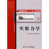 【正版书籍】实验力学张天军西北工业大学出版社9787561224861