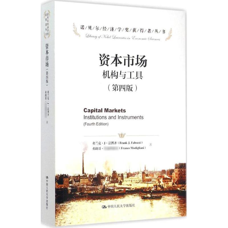 【正版图书】资本市场机构与工具弗兰克·J·法博齐弗朗哥·莫迪利亚尼汪涛郭宁译中国人民大学出版社