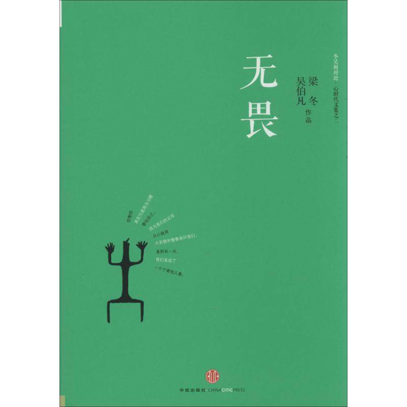 【保正版】无畏冬吴相对论心时代文集之二吴伯凡梁冬著中信出版社9787508641485