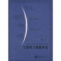 【正版书籍】汉语听力课教学法 胡波著 北京语言大学出版社 9787561918876