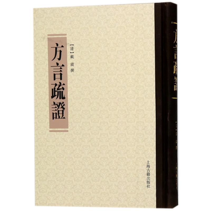 正版图书】方言疏戴震上海古籍出版社9787532582402