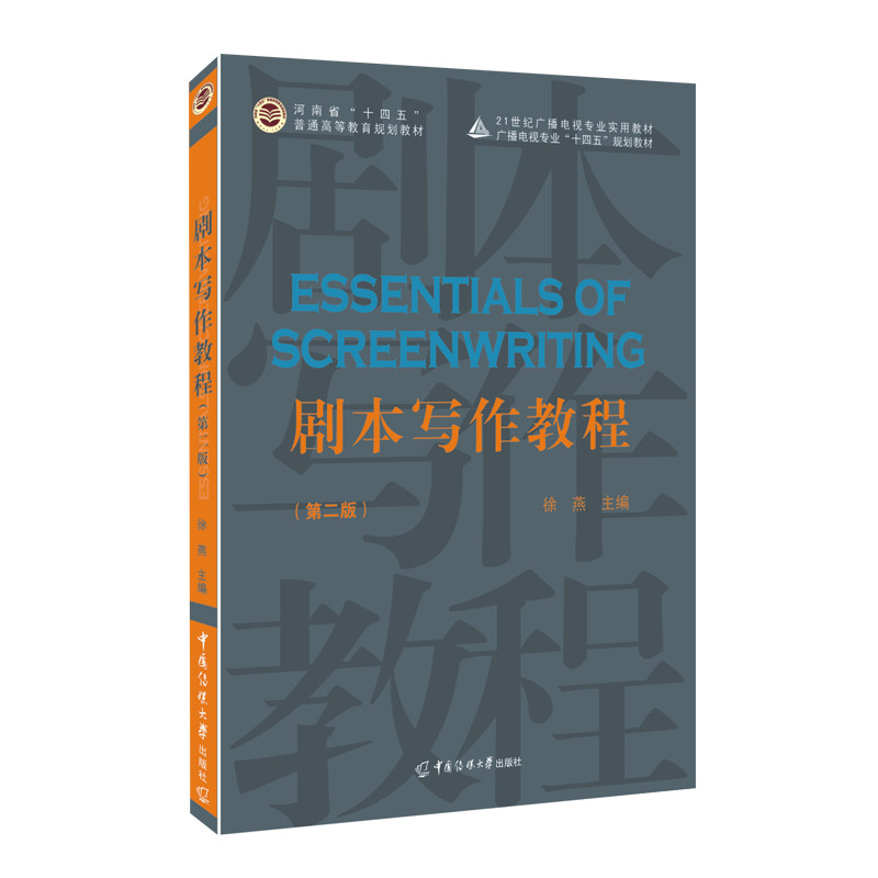 【正版书籍】剧本写作教程徐燕中国传媒大学出版社9787565732645