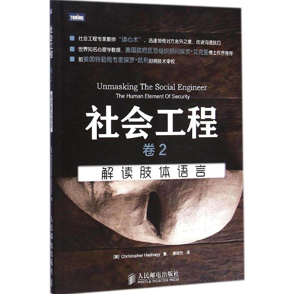【正版图书】社会工程卷2解读肢体语言美海德纳吉ChristopherHadnagy蔡筠竹译人民邮电出版社9787115382467